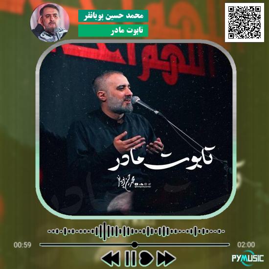 دانلود نماهنگ تابوت مادر محمد حسین پویانفر